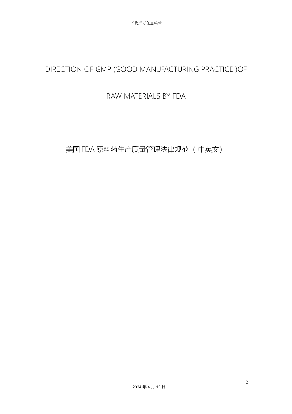 美国FDA原料药生产质量管理规范中英文范本_第2页