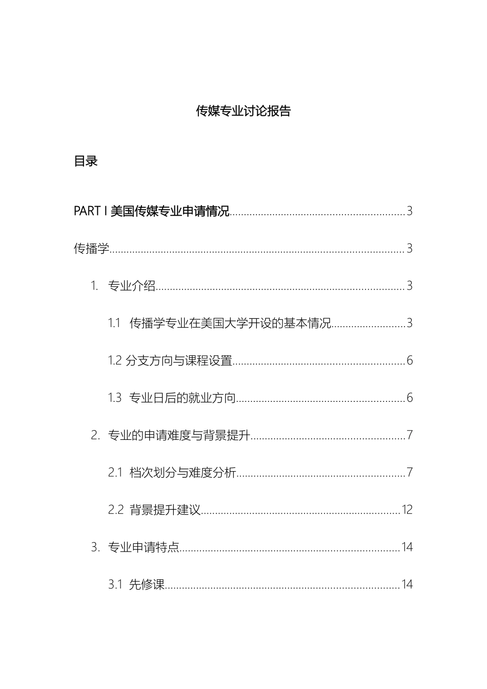 美国传媒专业研究报告_第2页