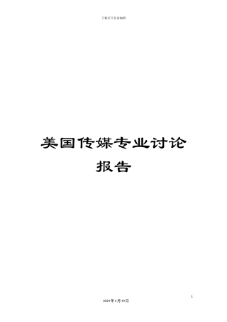 美国传媒专业研究报告