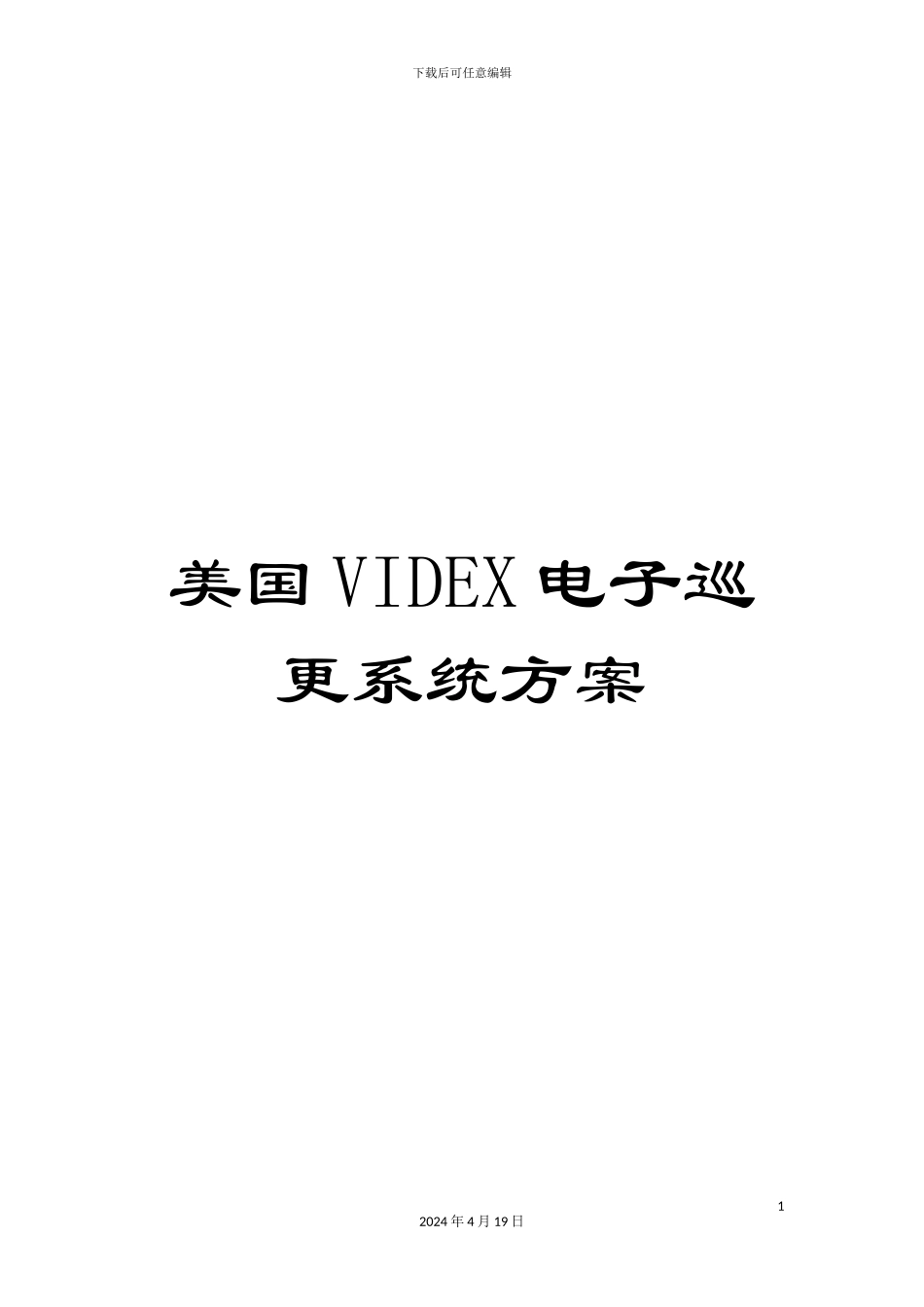 美国VIDEX电子巡更系统方案_第1页