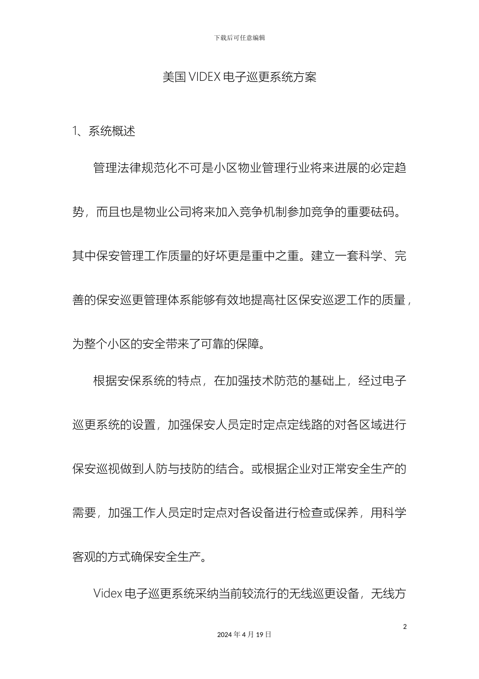 美国VIDEX电子巡更系统方案_第2页