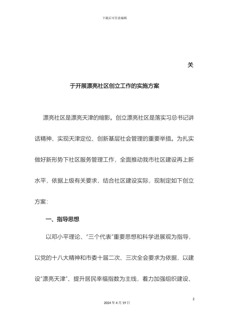 美丽社区创建方案新_第2页