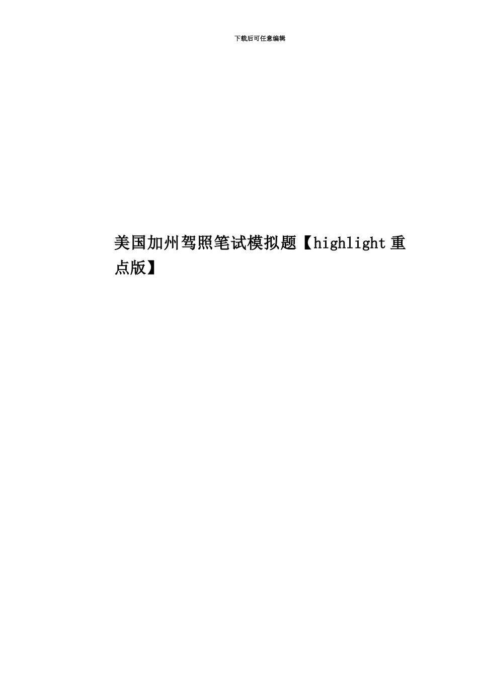 美国加州驾照笔试模拟题_第1页