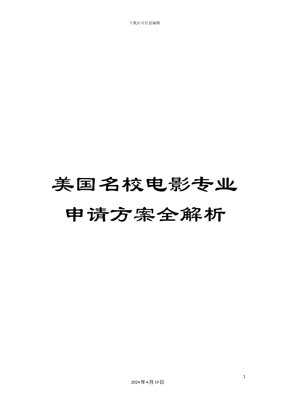 美国名校电影专业申请方案全解析_第1页