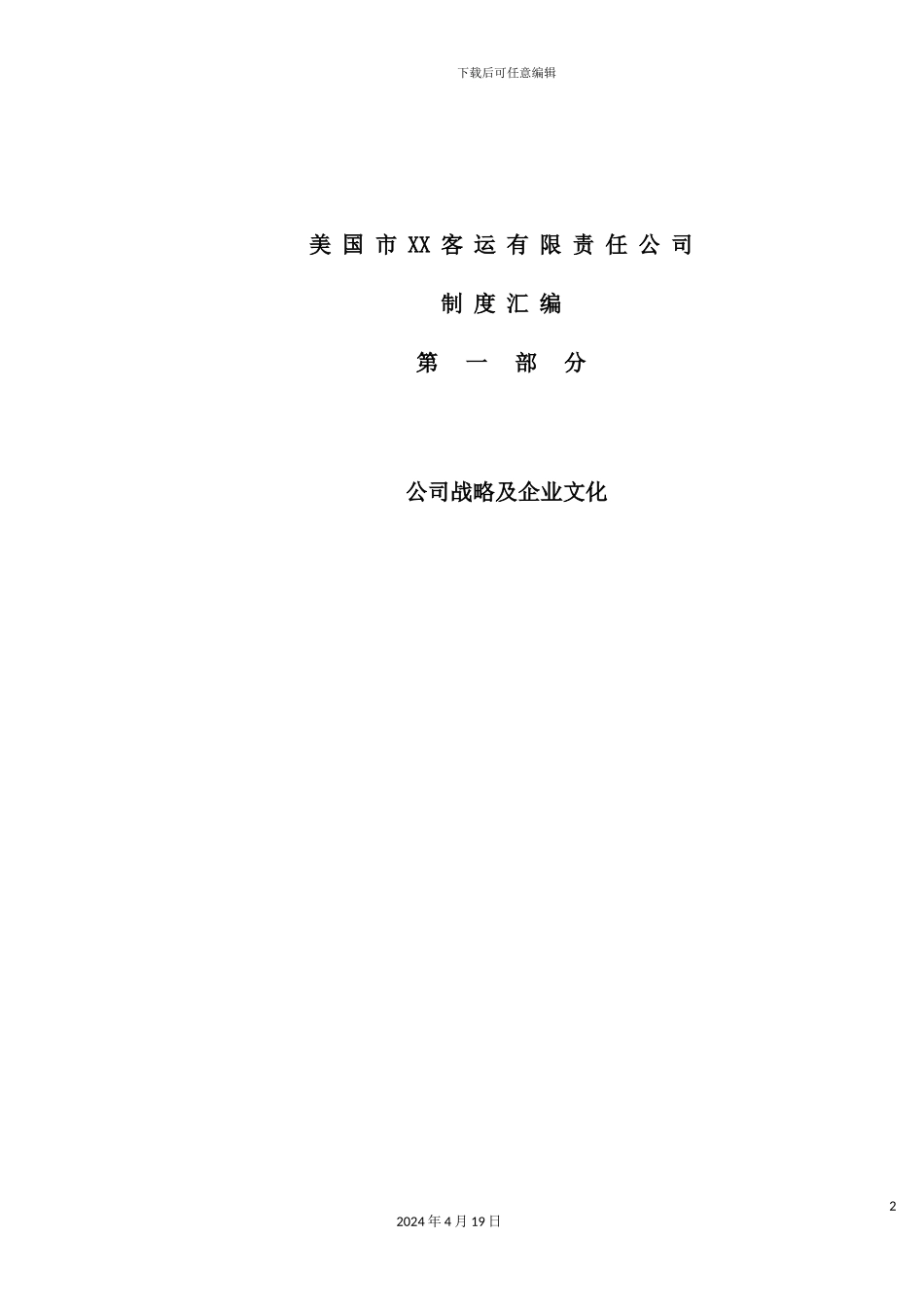 美国客运有限责任公司制度汇编_第2页