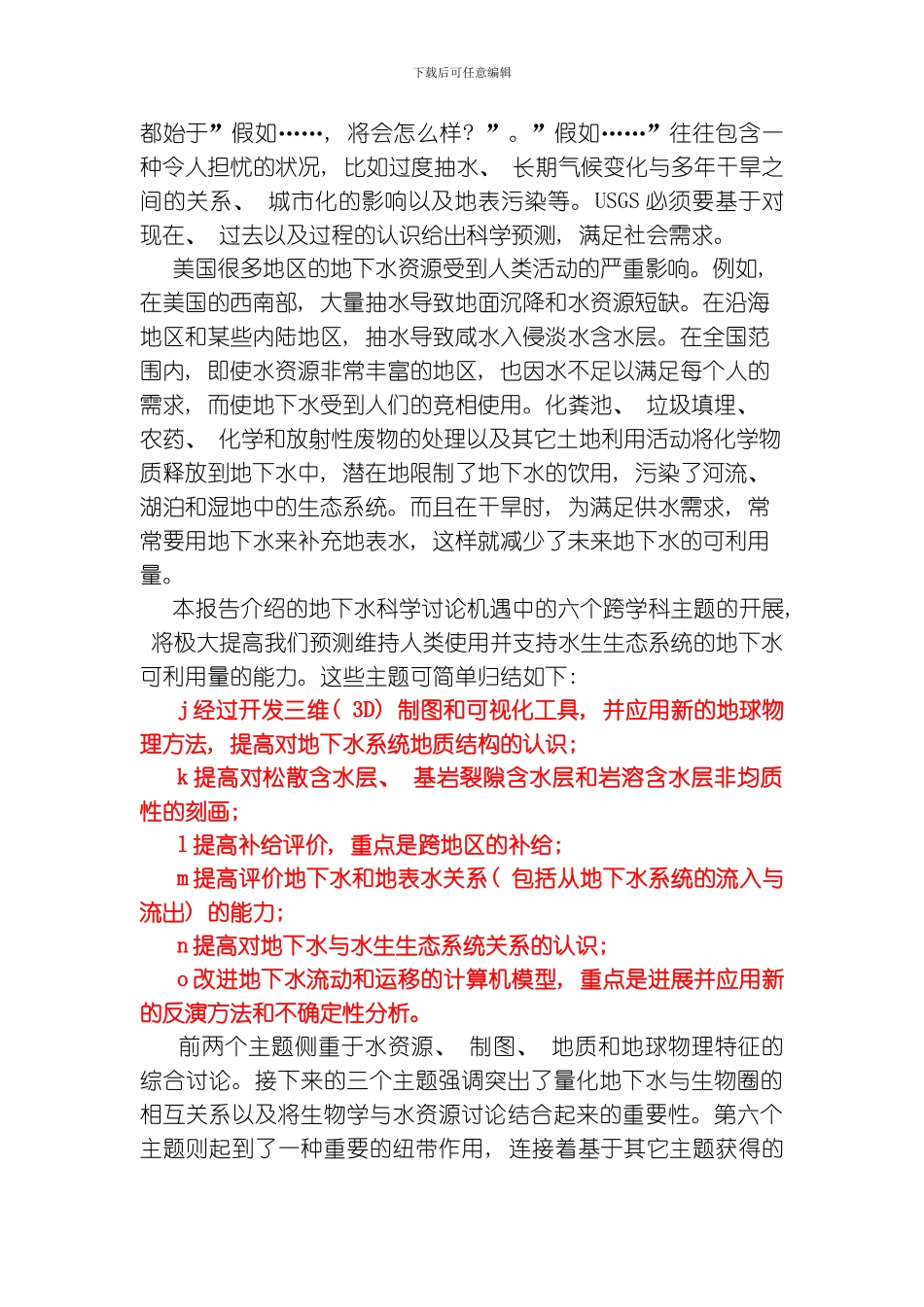 美国地质调查局地下水科学的跨学科研究机遇模板_第2页