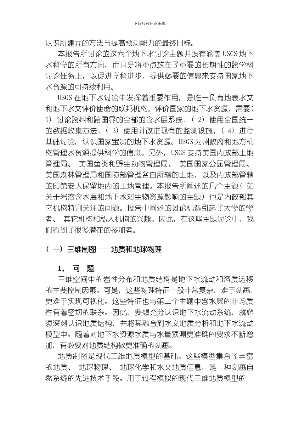美国地质调查局地下水科学的跨学科研究机遇模板_第3页