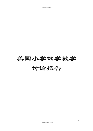 美国小学数学教学研究报告