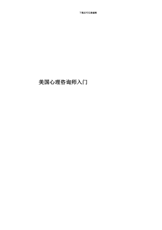 美国心理咨询师入门