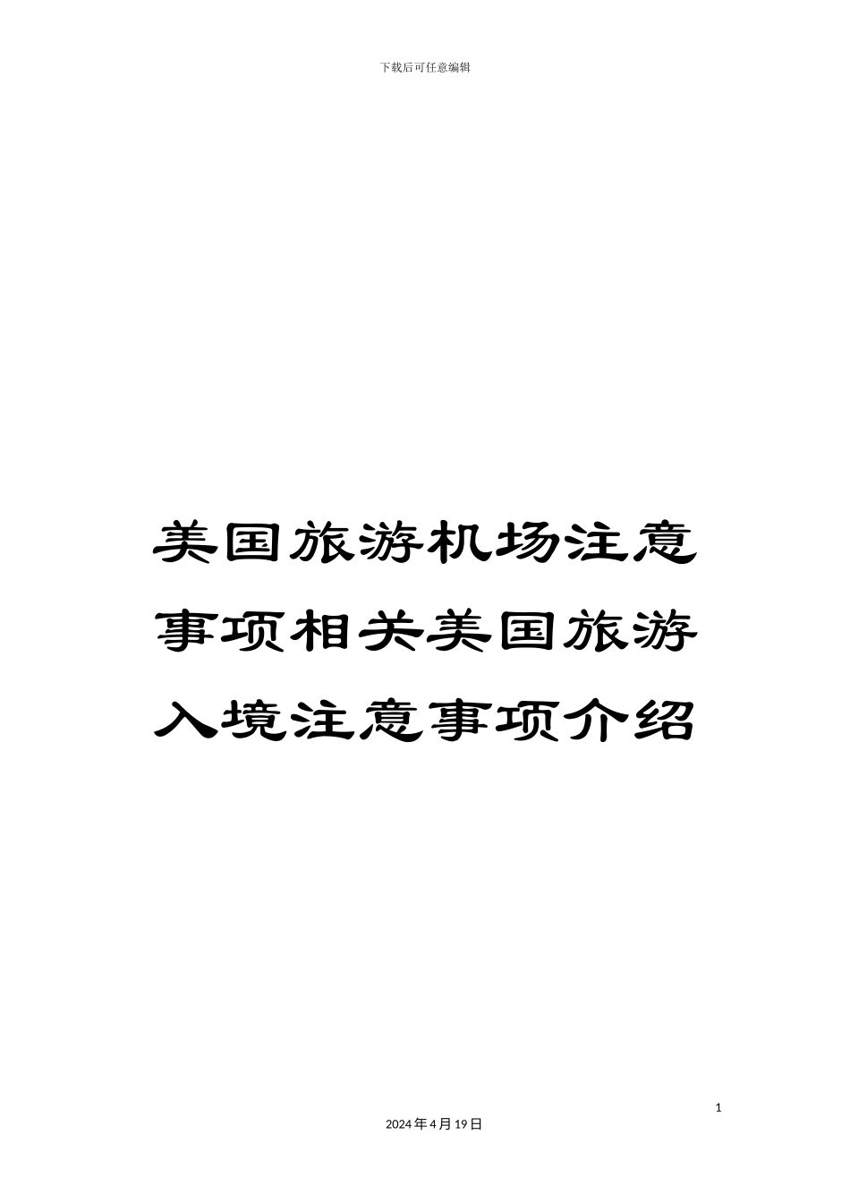 美国旅游机场注意事项相关美国旅游入境注意事项介绍范本_第1页