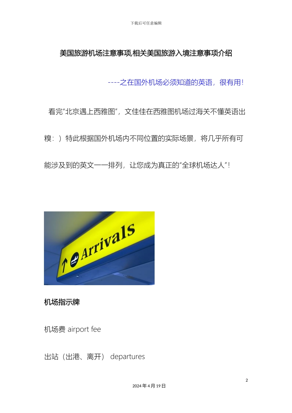 美国旅游机场注意事项相关美国旅游入境注意事项介绍范本_第2页
