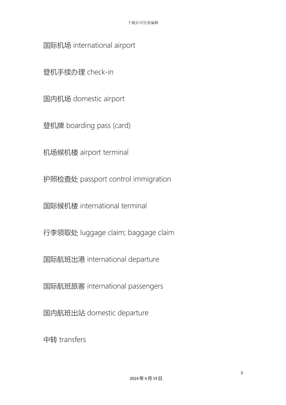 美国旅游机场注意事项相关美国旅游入境注意事项介绍范本_第3页