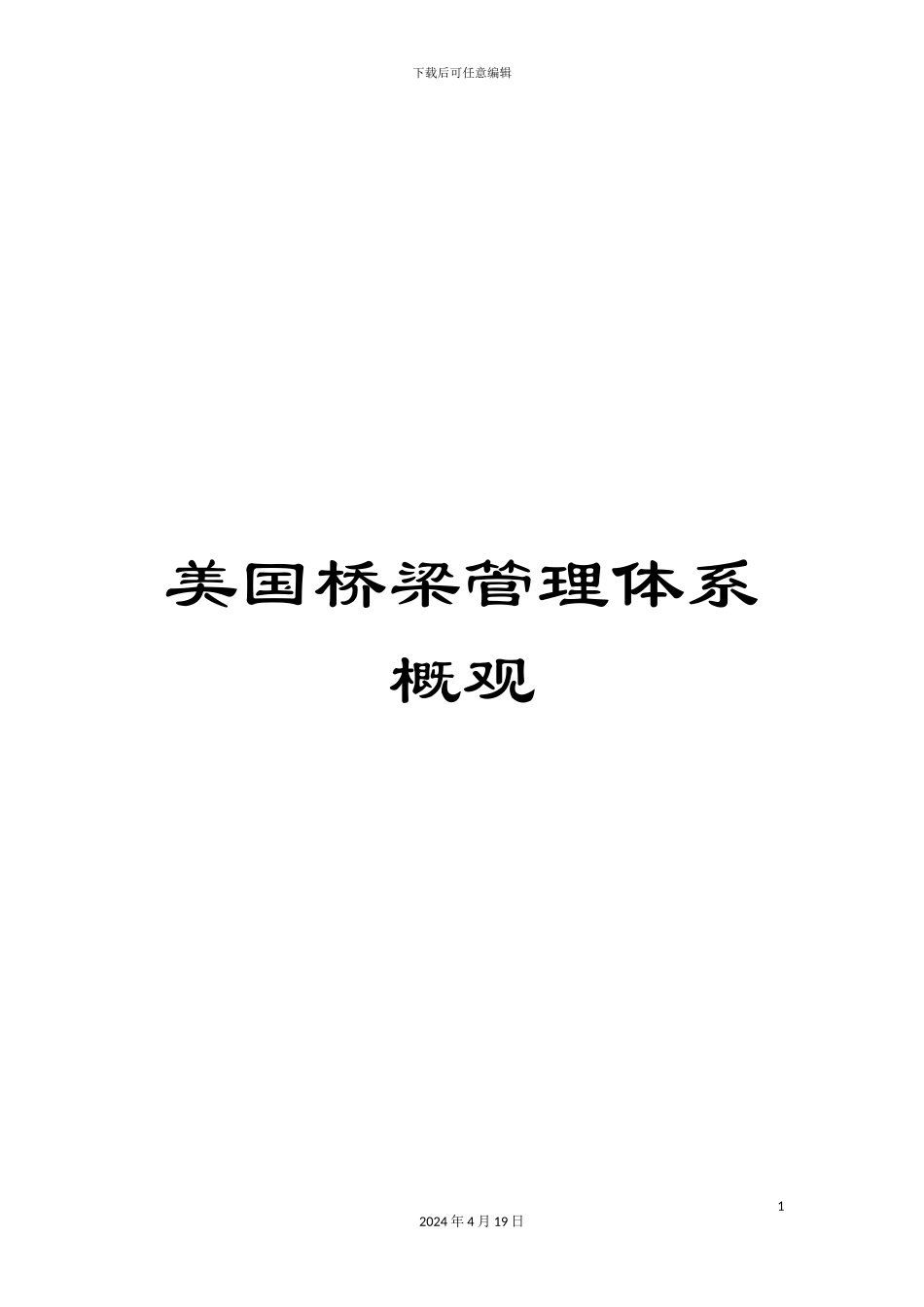 美国桥梁管理体系概观_第1页