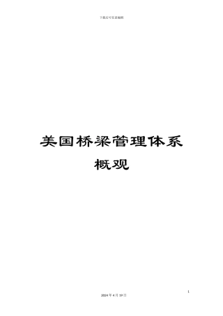 美国桥梁管理体系概观