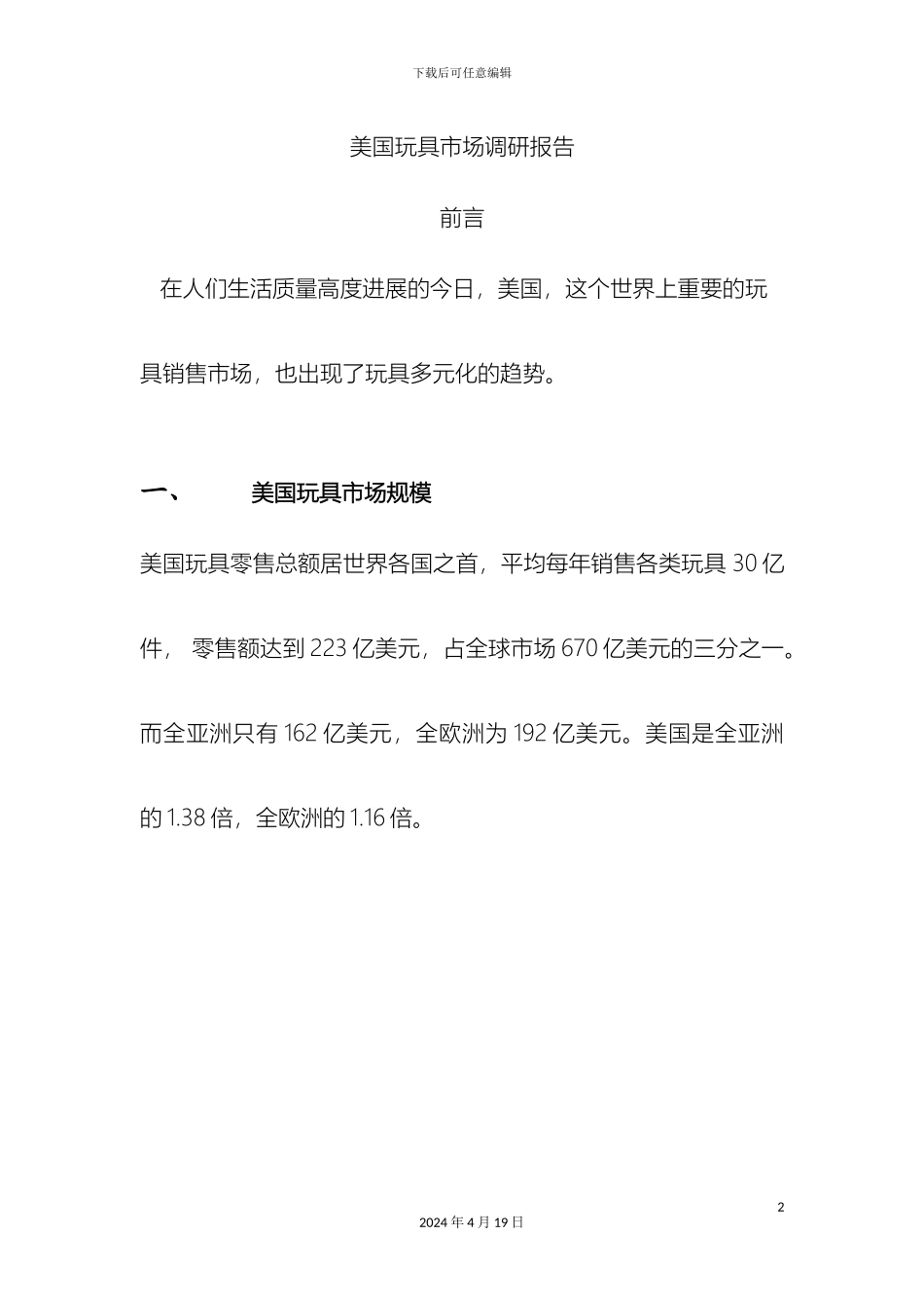 美国玩具市场调研报告_第2页