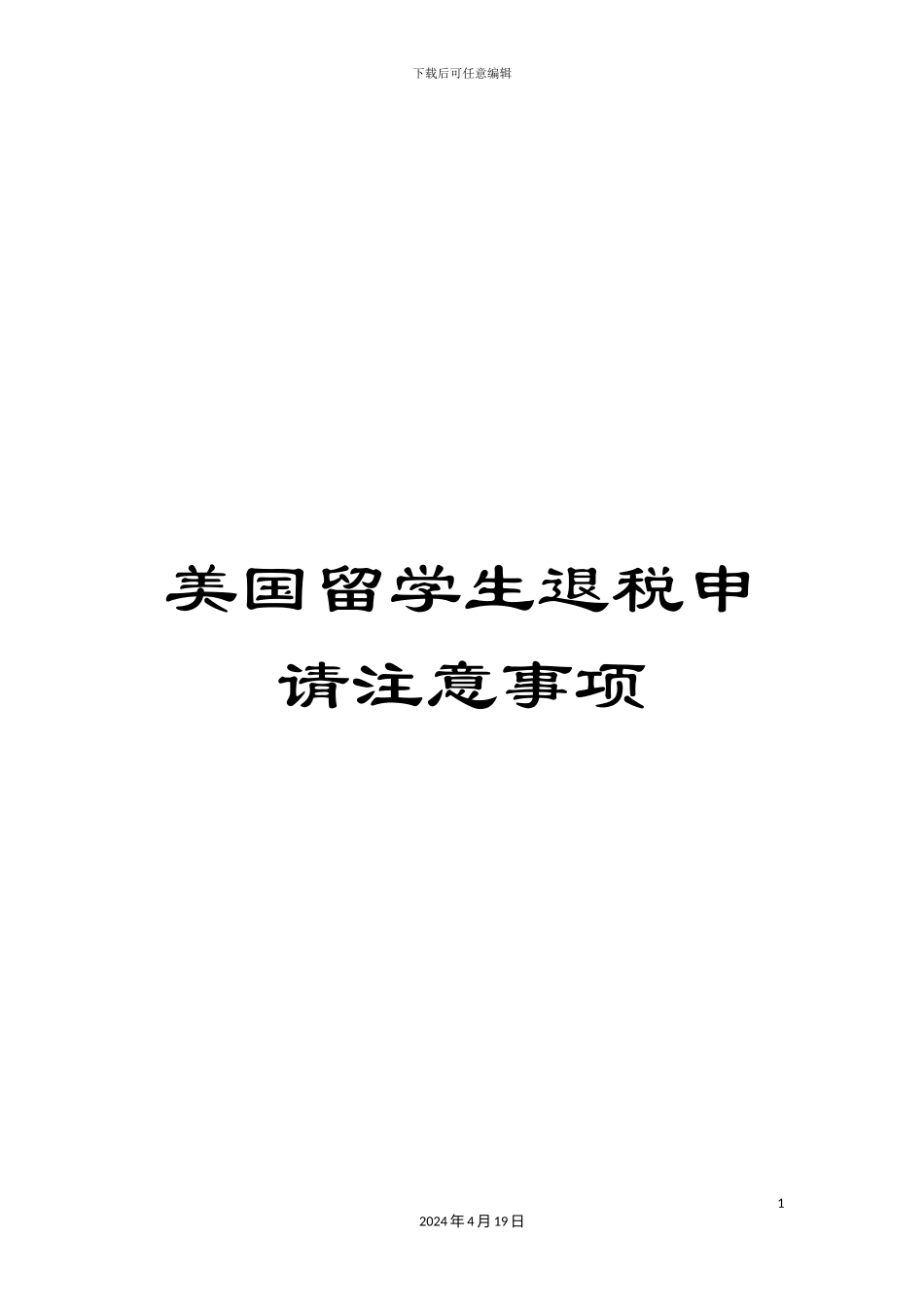 美国留学生退税申请注意事项_第1页