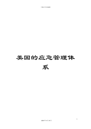 美国的应急管理体系