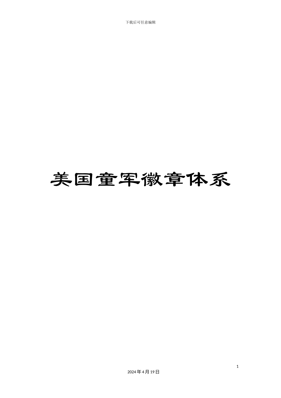 美国童军徽章体系_第1页