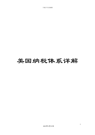美国纳税体系详解