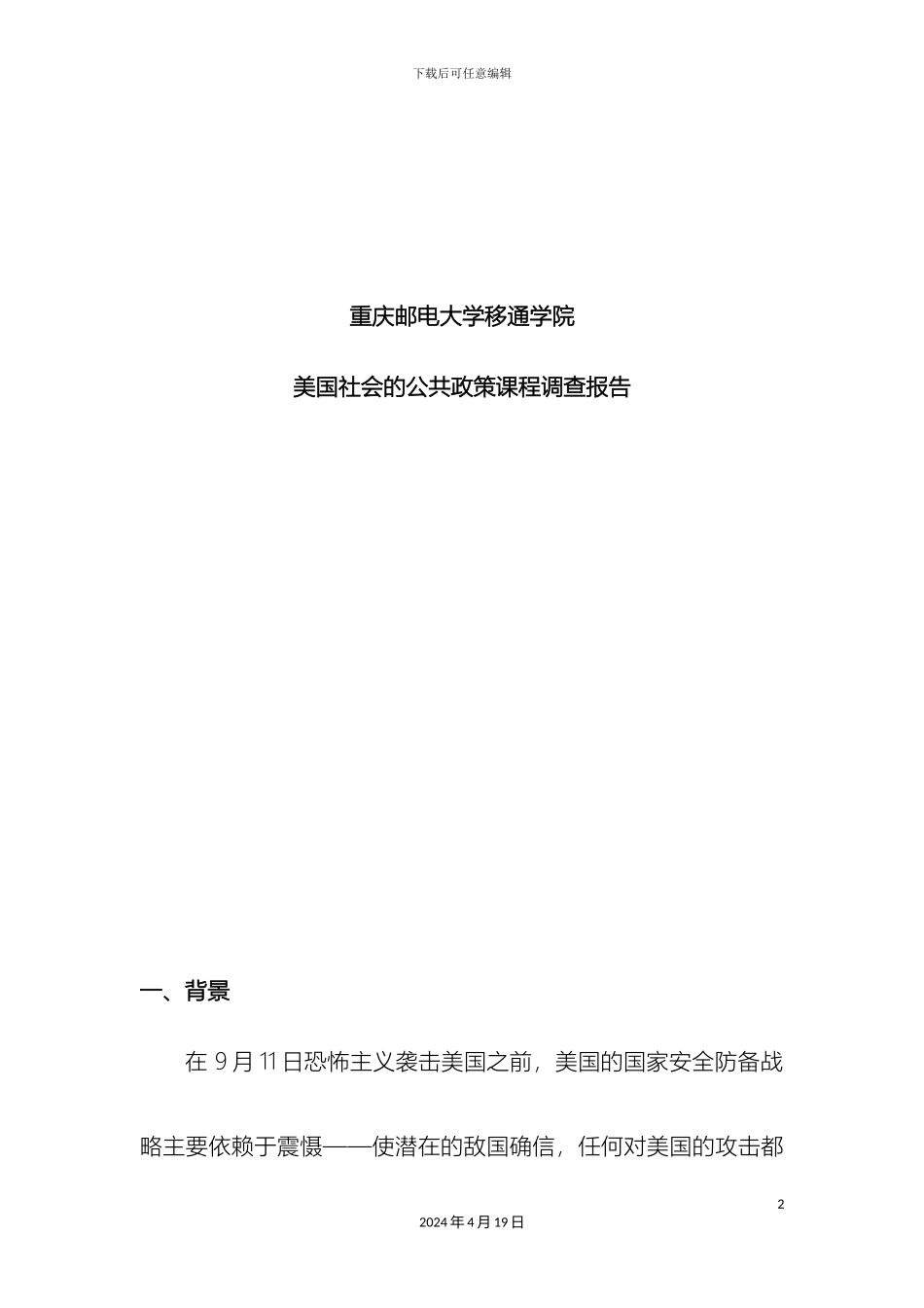美国社会的公共政策关于美国国土安全的调查报告范文_第2页