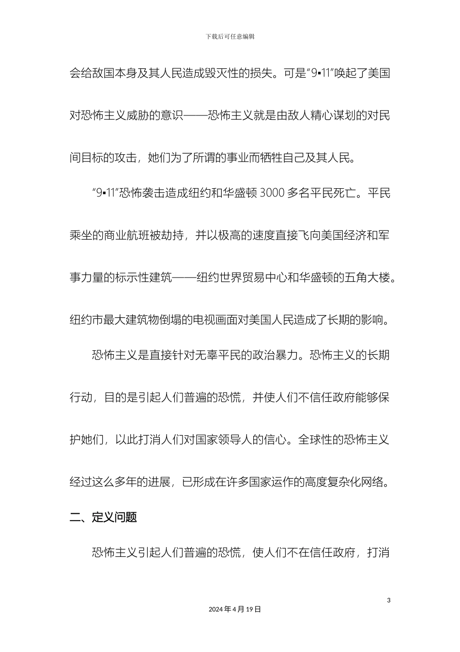 美国社会的公共政策关于美国国土安全的调查报告范文_第3页