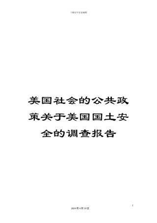 美国社会的公共政策关于美国国土安全的调查报告范文