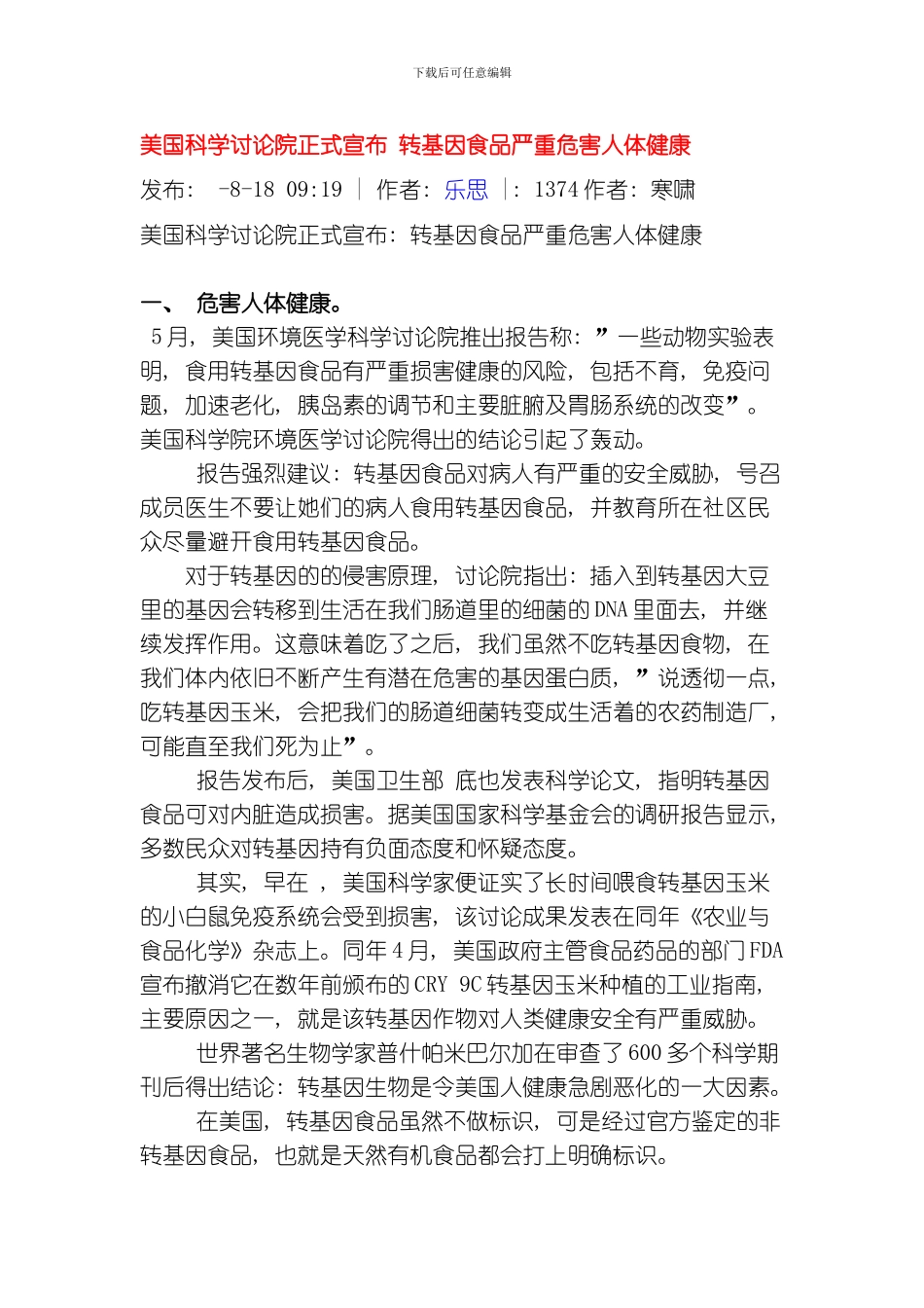 美国科学研究院正式宣布转基因食品严重危害人体健康模板_第1页