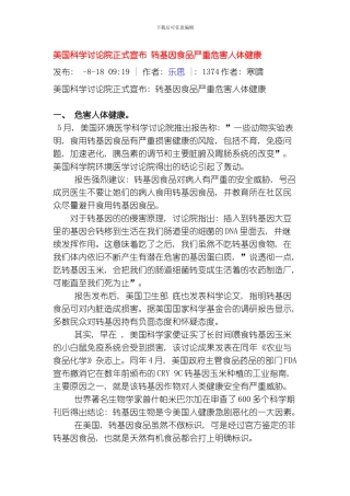 美国科学研究院正式宣布转基因食品严重危害人体健康模板