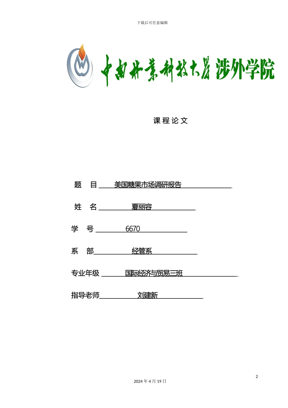 美国糖果市场调研报告_第2页