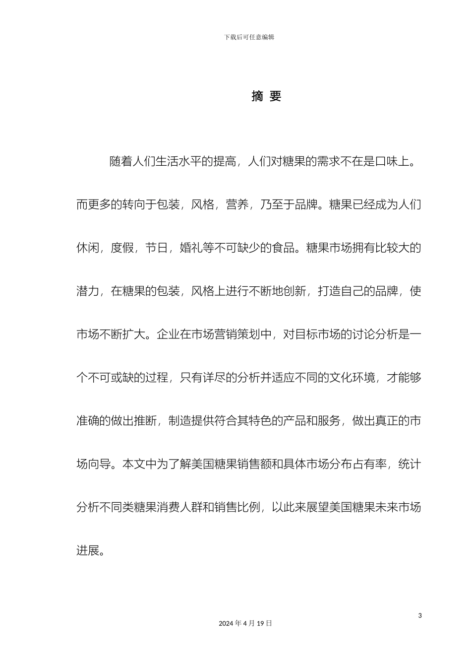 美国糖果市场调研报告_第3页