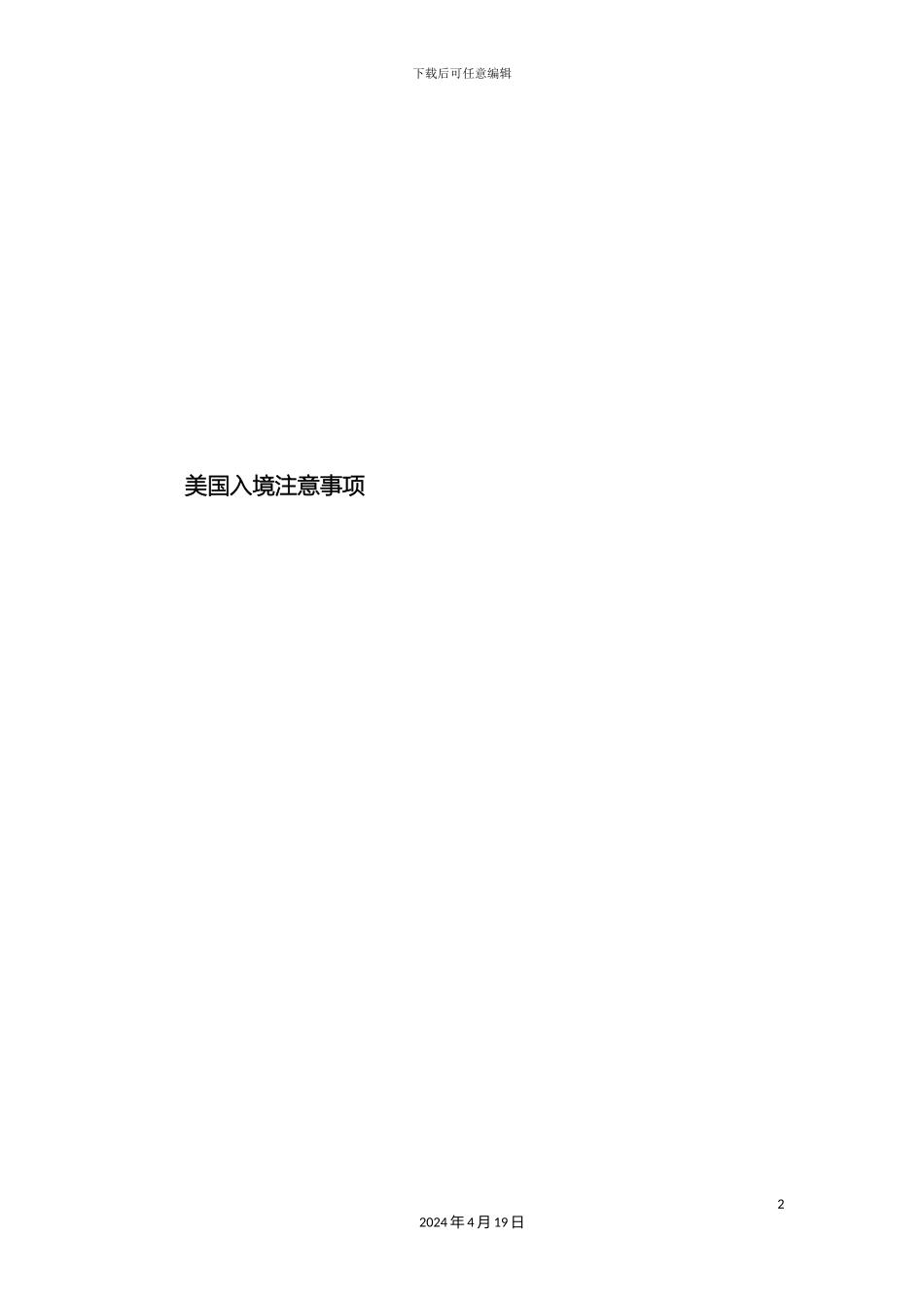 美国入境详细注意事项可带物品禁止携带物品_第2页