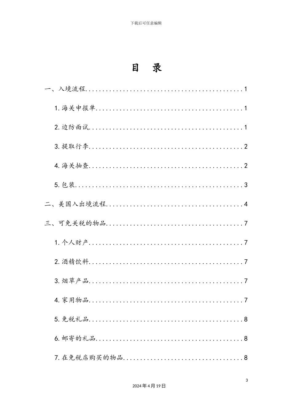 美国入境详细注意事项可带物品禁止携带物品_第3页