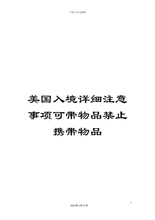 美国入境详细注意事项可带物品禁止携带物品