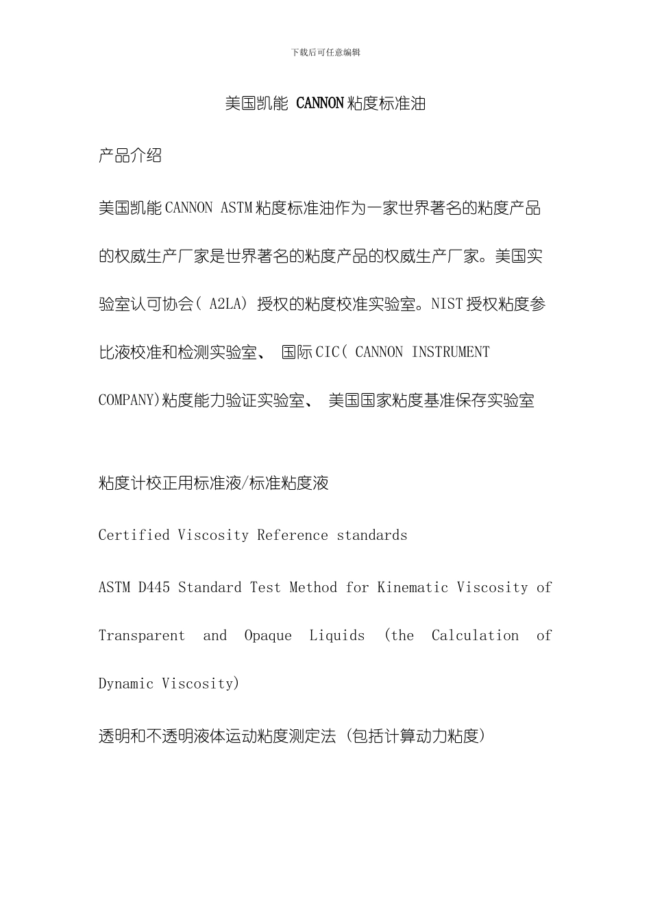美国凯能ASTM粘度标准油模板_第1页