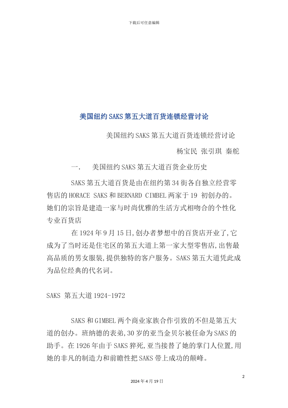 美国纽约SAKS百货连锁经营管理方案_第2页