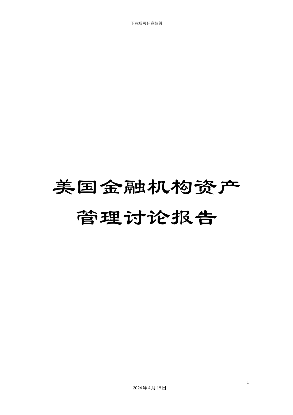 美国金融机构资产管理研究报告_第1页
