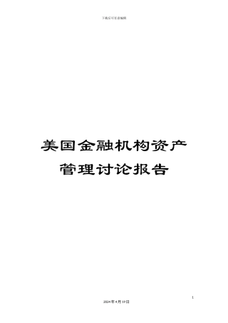 美国金融机构资产管理研究报告