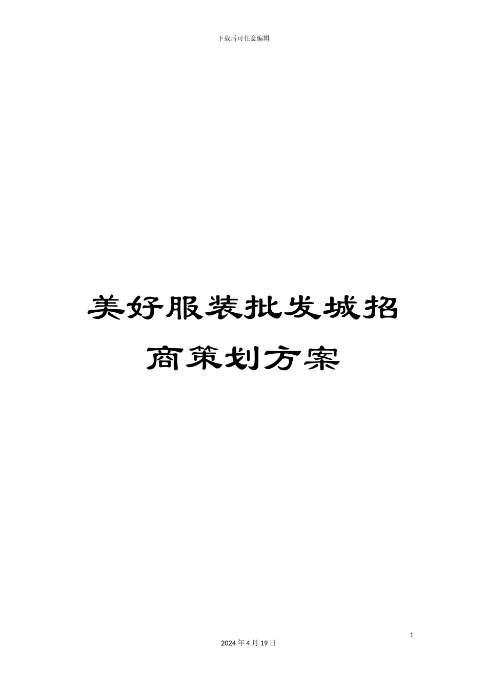 美好服装批发城招商策划方案_第1页