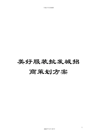 美好服装批发城招商策划方案