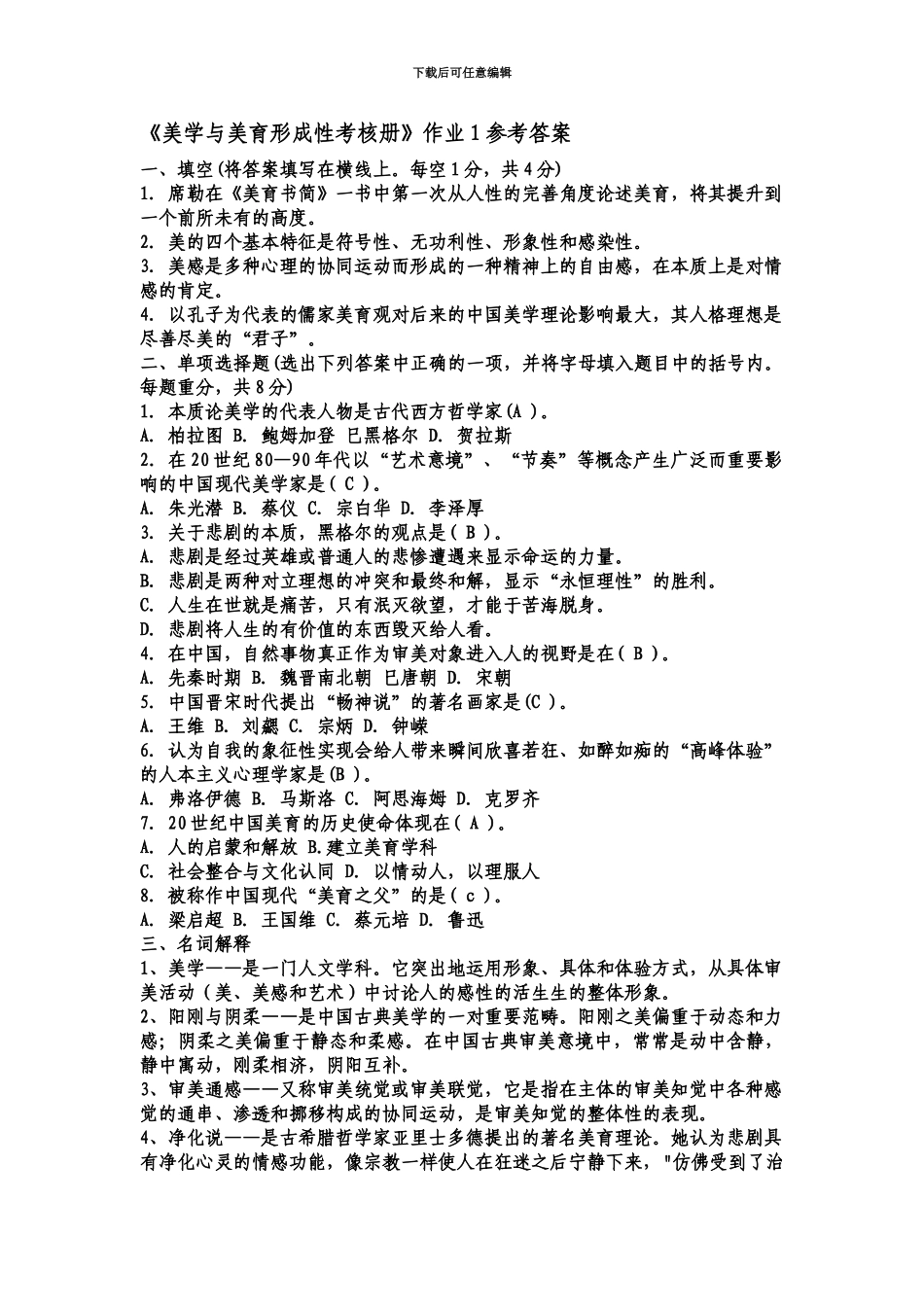 美学与美育电大形成性考核参考答案——_第2页