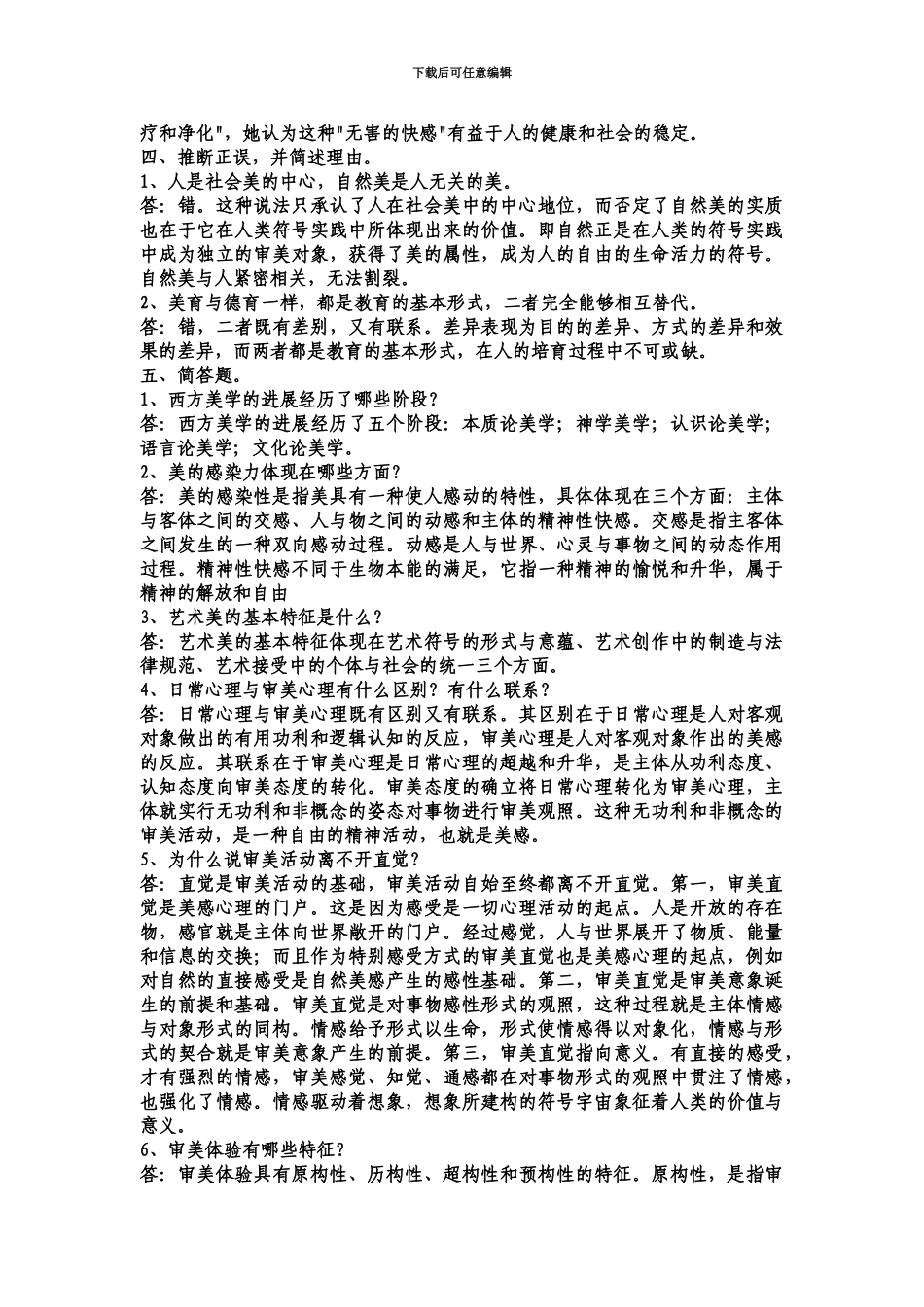 美学与美育电大形成性考核参考答案——_第3页