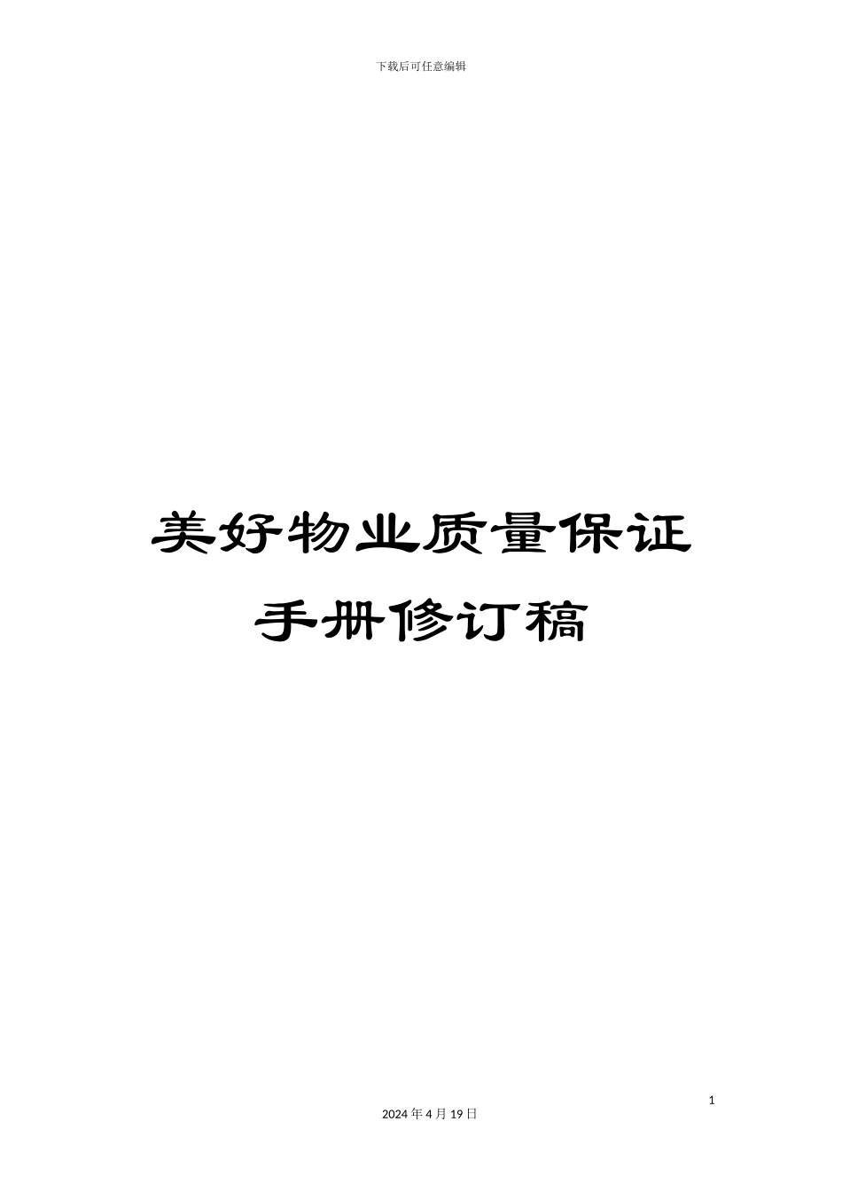 美好物业质量保证手册修订稿_第1页