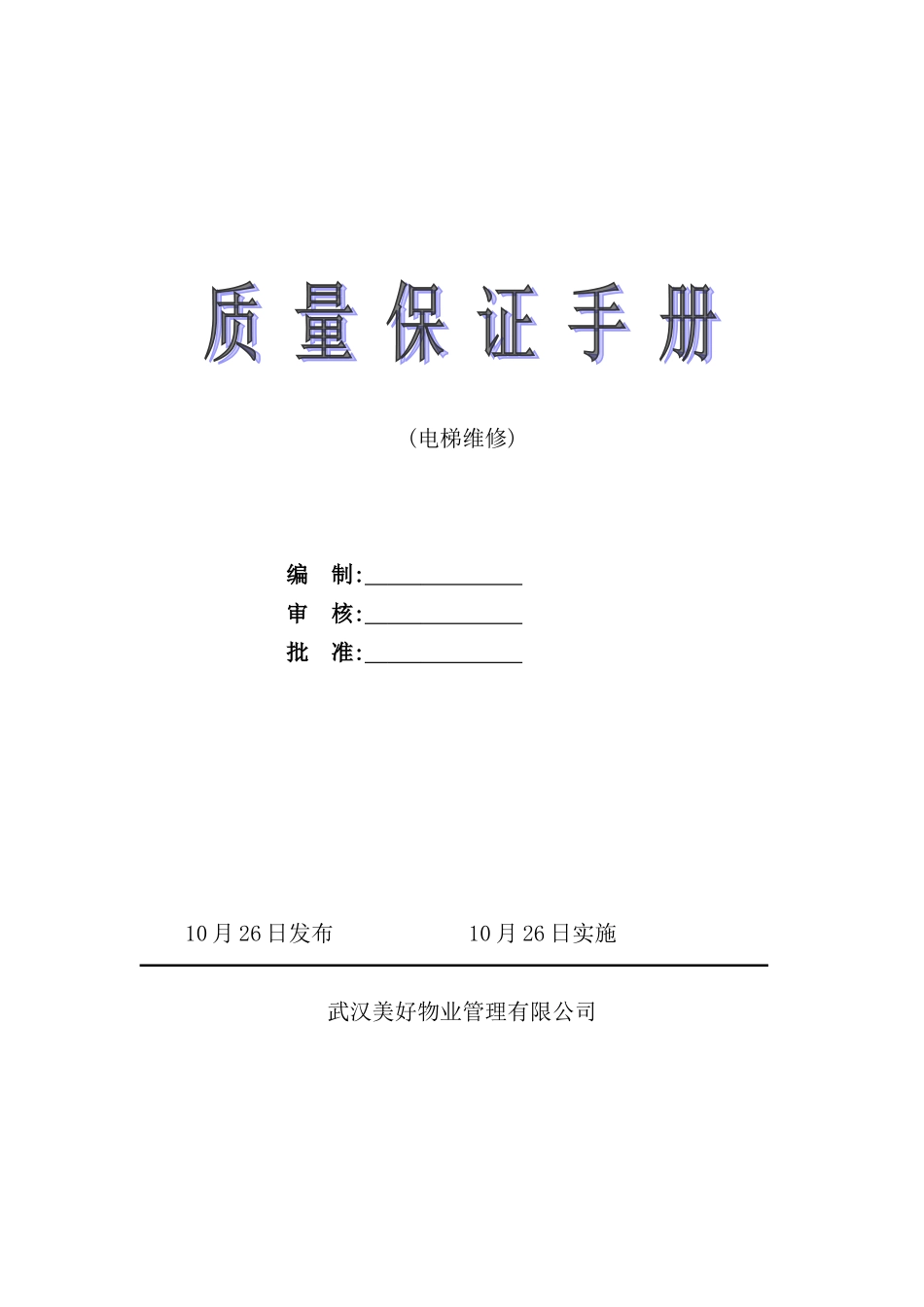 美好物业质量保证手册修订稿_第2页