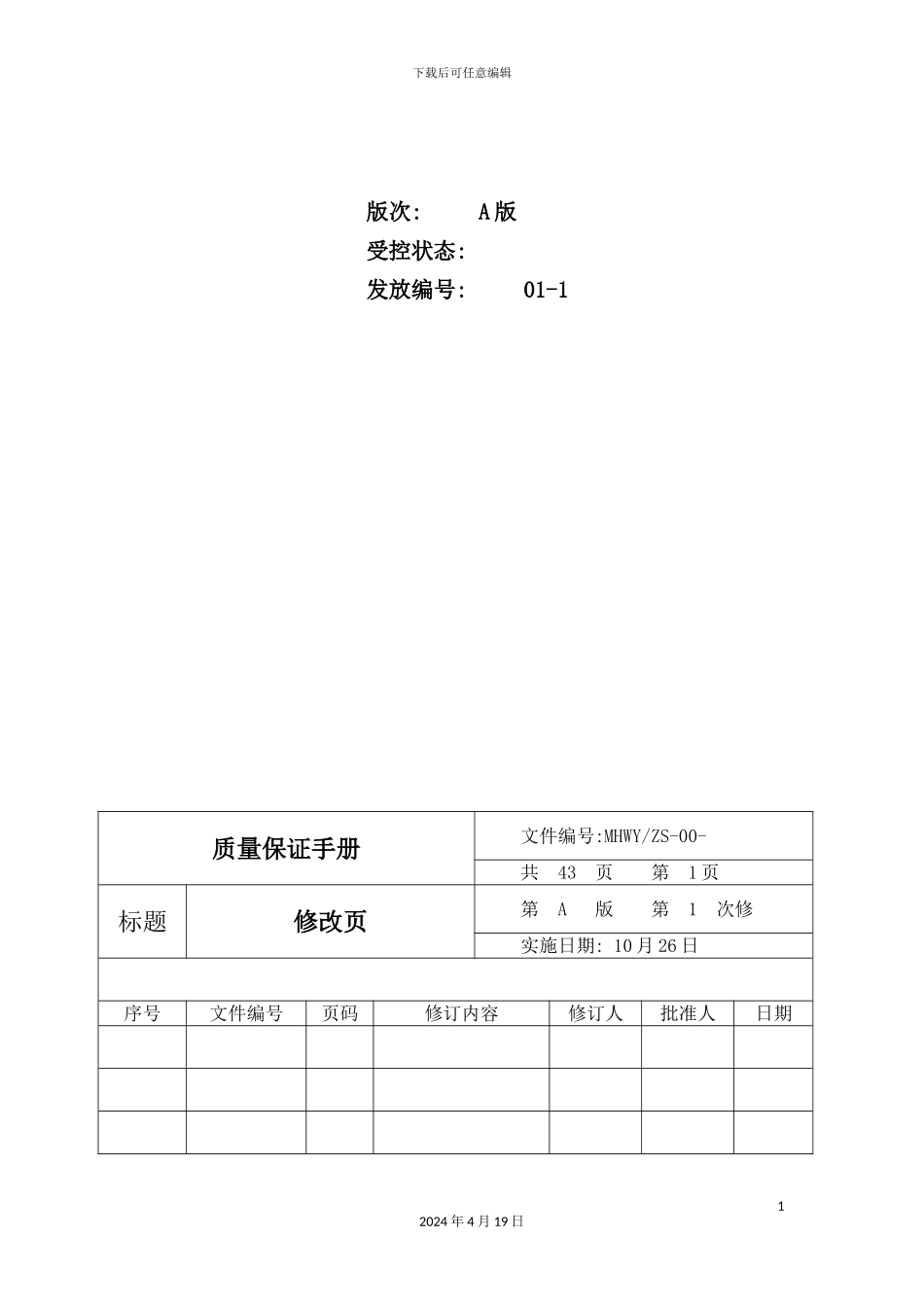 美好物业质量保证手册修订稿_第3页