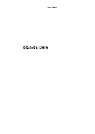美学自考知识重点