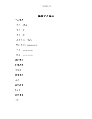 美容个人简历