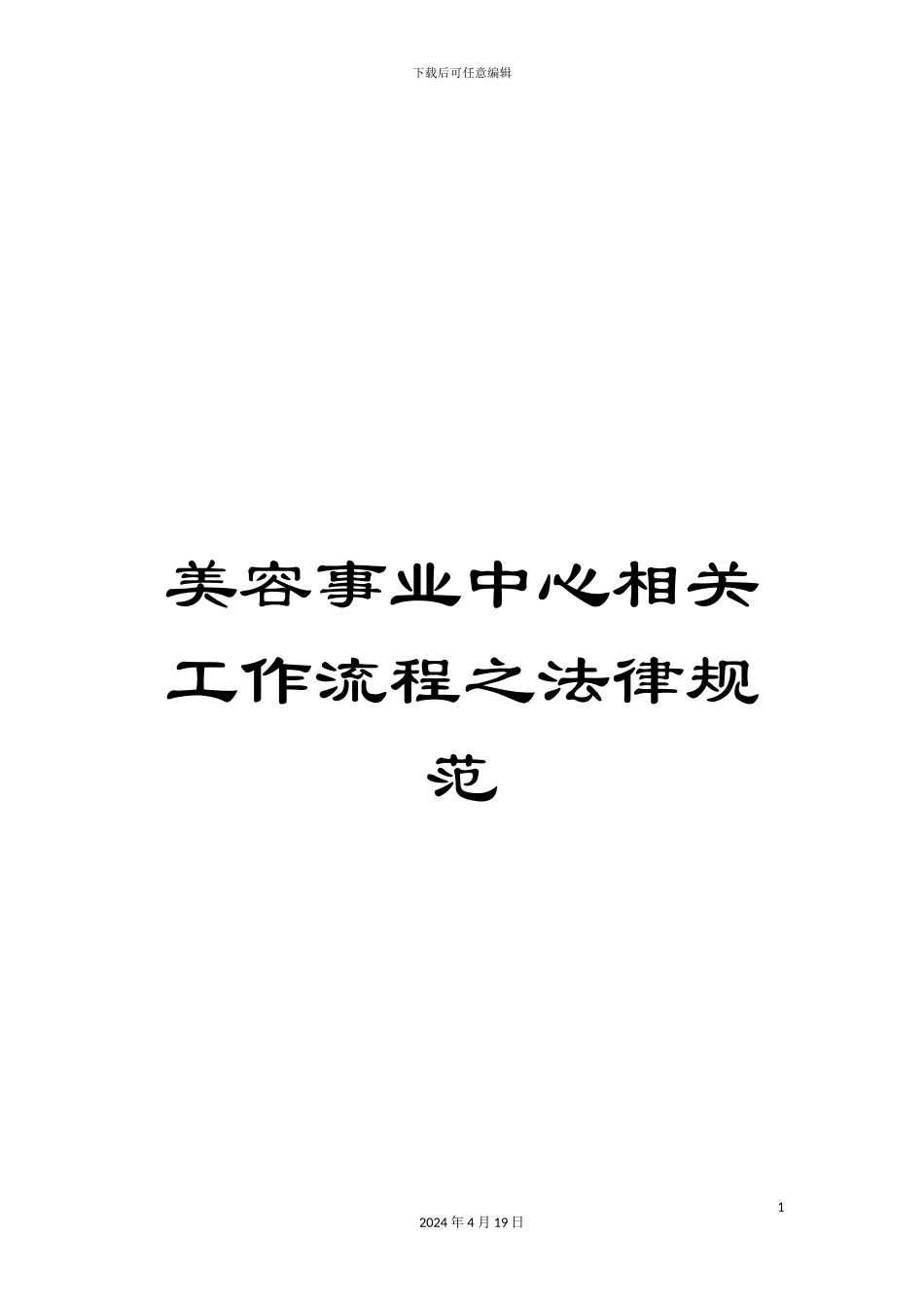 美容事业中心相关工作流程之规范_第1页
