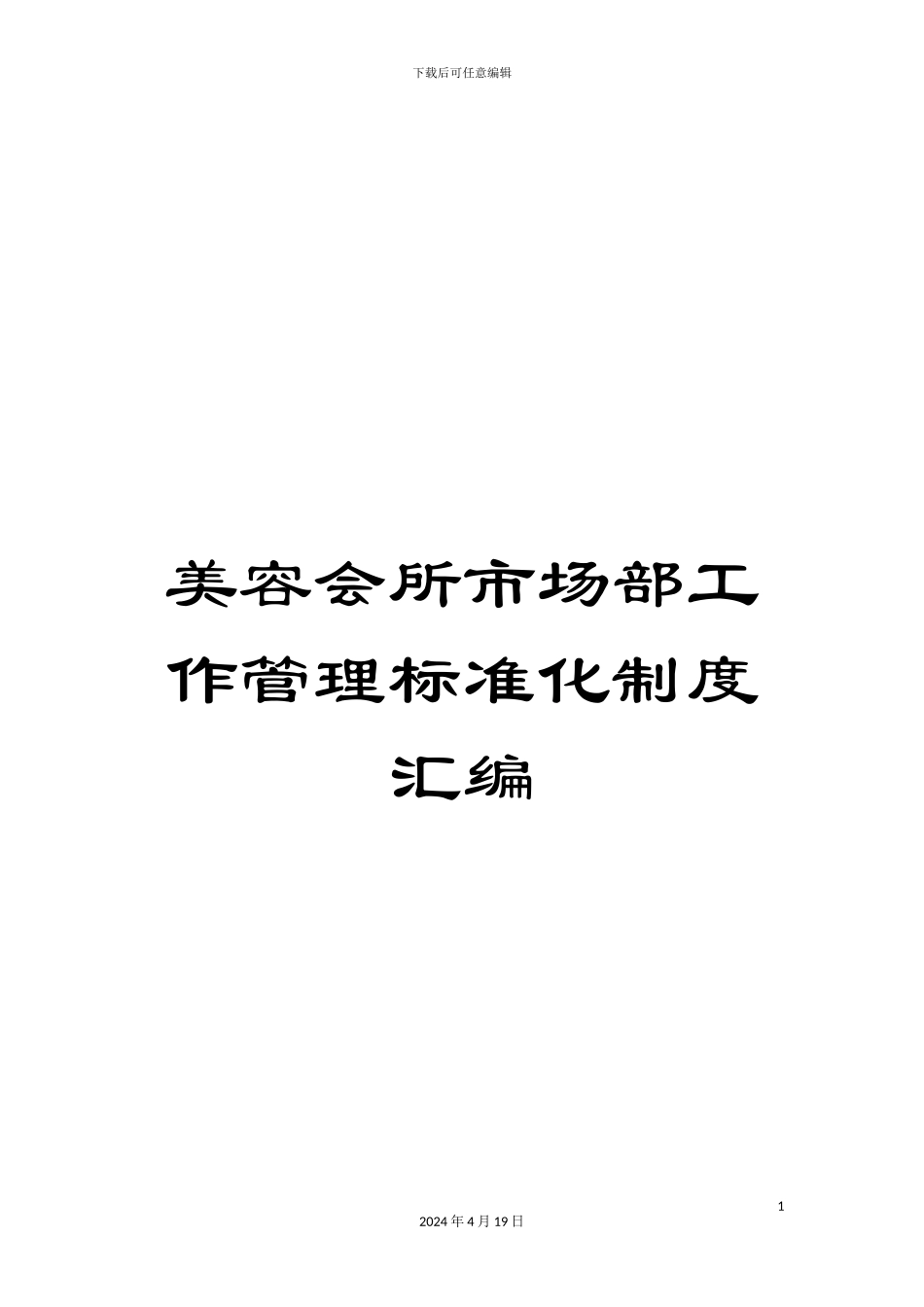 美容会所市场部工作管理标准化制度汇编_第1页