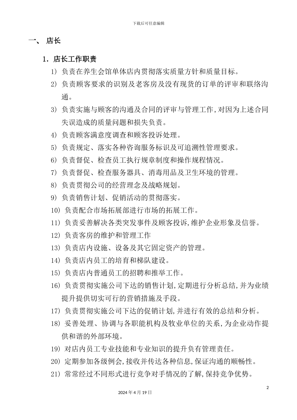 美容会所市场部工作管理标准化制度汇编_第2页