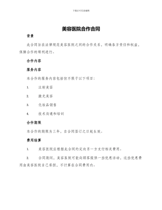 美容医院合作合同
